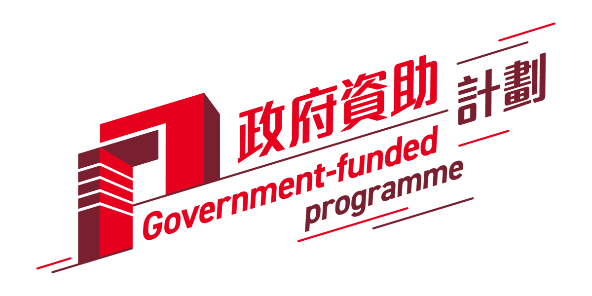 政府資助計劃