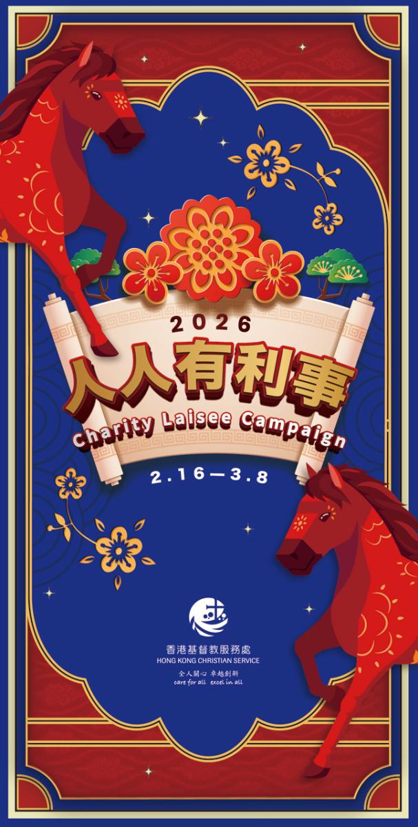 「人人有利事2026」揮春 「人人有利事2026」揮春