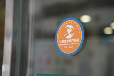  參與食肆(綠林甜品)符合兒童友善的條件後可獲頒「兒童友善標籤」。