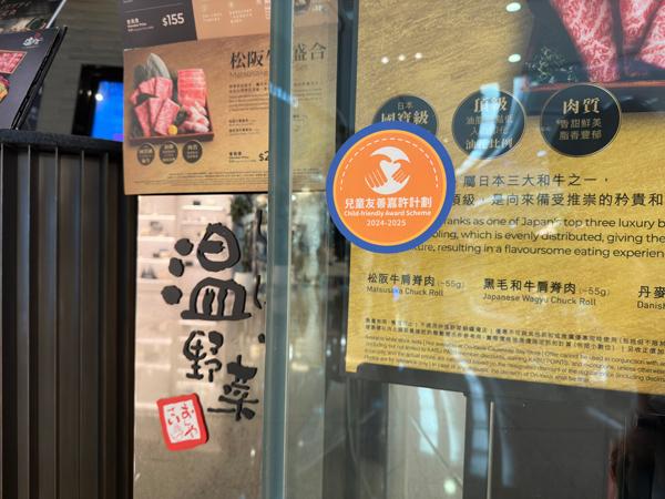  參與食肆(溫野菜)符合兒童友善的條件後可獲頒「兒童友善標籤」。
