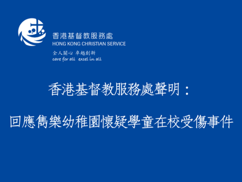 香港基督教服務處聲明:回應雋樂幼稚園懷疑學童在校受傷事件