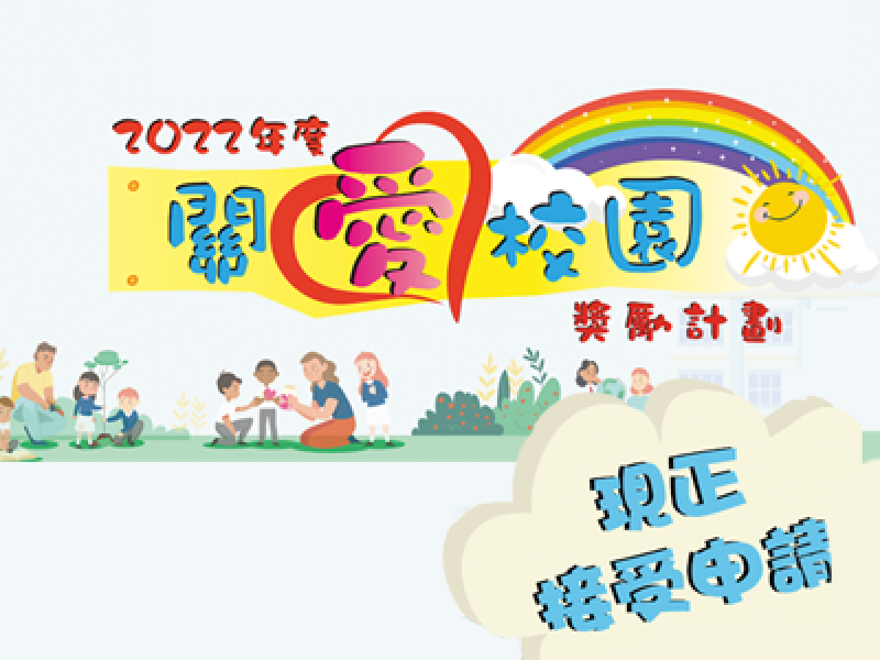2022年度關愛校園獎勵計劃現已接受提名 