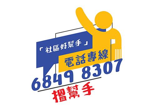 服務介紹：「社區好幫手」配對義工服務　支...